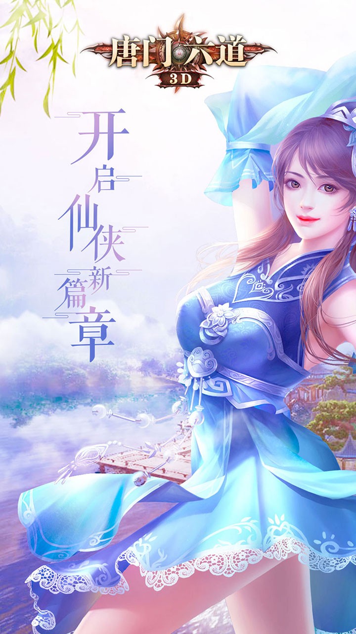 唐门六道3D 1.0.5截图5