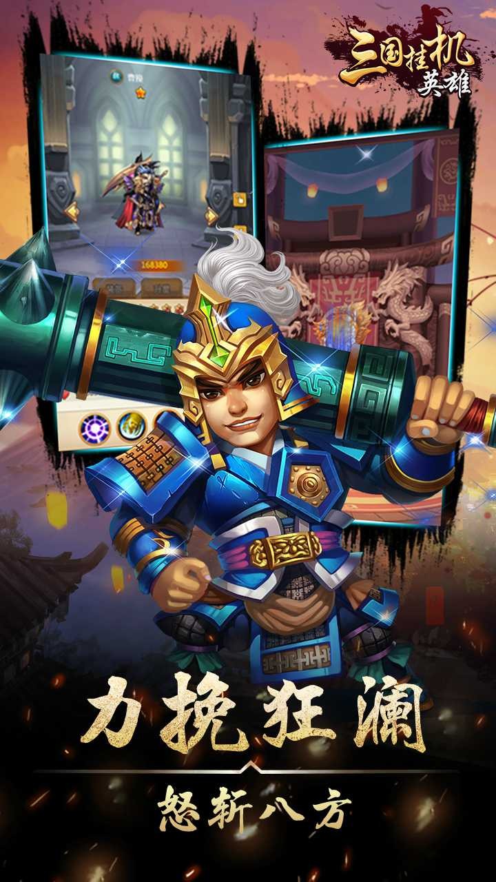 三国挂机英雄 1.0.0截图2