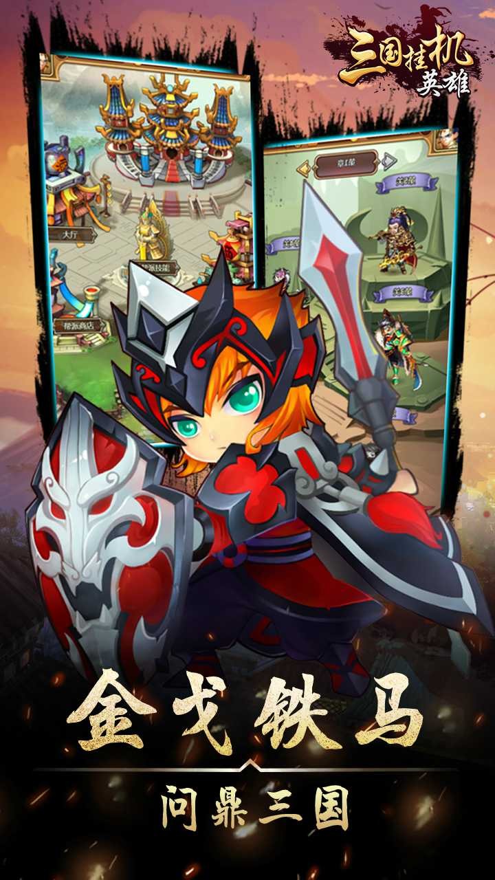 三国挂机英雄 1.0.0截图3