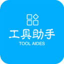 工具助手 3.3.8