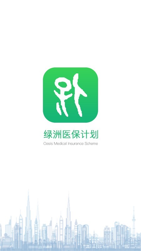绿洲保 1.2.3截图1 绿洲保 1.2.3截图1