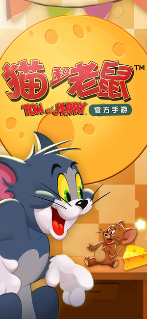 猫和老鼠官方手游测试版 v4.0.0 安卓版截图1
