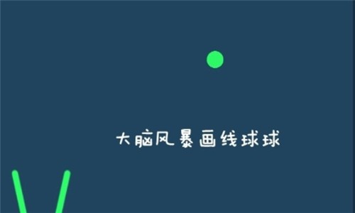 大脑风暴画线球球截图2 大脑风暴画线球球截图2