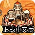 城邦争霸中文版1.1.3