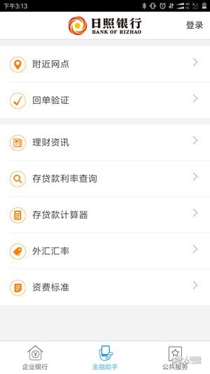 日照银行企业手机银行 1.0.9截图3 日照银行企业手机银行 1.0.9截图3