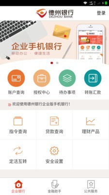 德州企业银行 1.1.1截图1