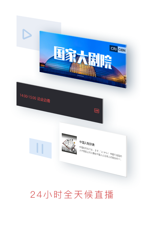 ChinaRadio截图3
