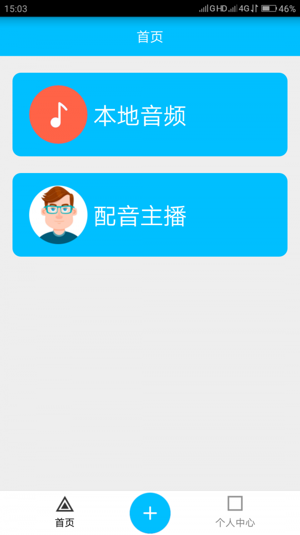 免费文字转语音截图1
