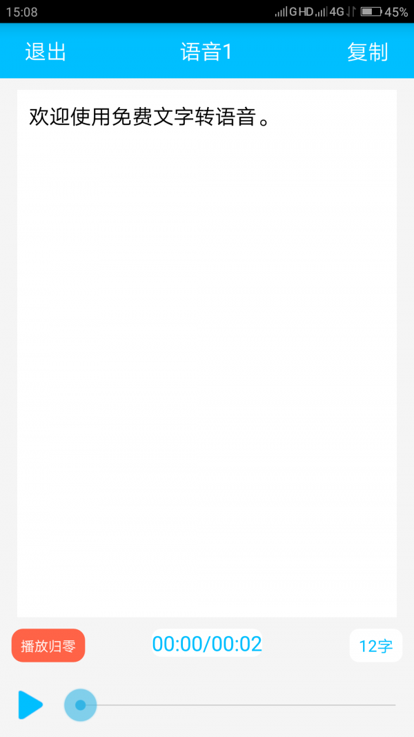 免费文字转语音截图5