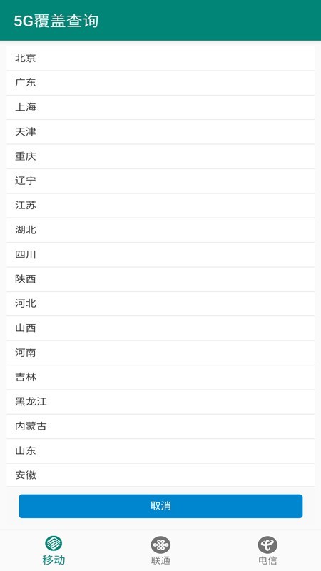 5G覆盖查询截图1