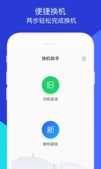 换机助手-微信文件手机搬家截图1 换机助手-微信文件手机搬家截图1