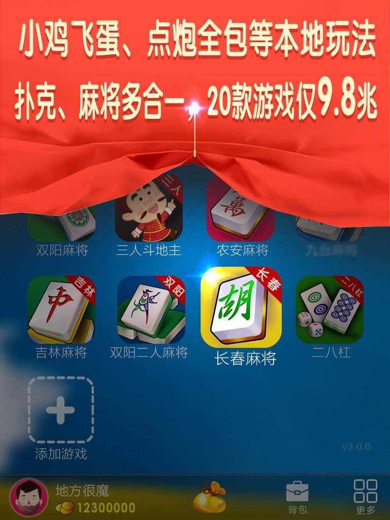 长春麻将游戏下载_长春麻将安卓版下载截图1 长春麻将游戏下载_长春麻将安卓版下载截图1