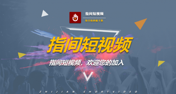指间短视频 2.7截图1