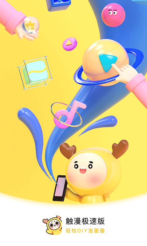 触漫极速版截图1