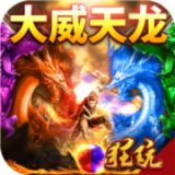 龙魂天下超v版 1.0.0