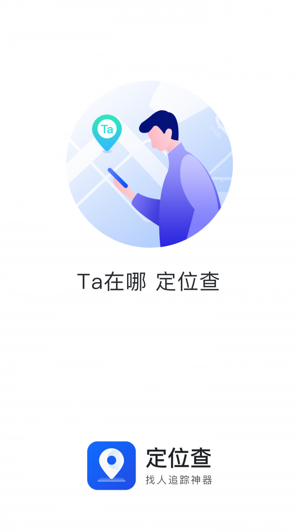 定位查 1.0.0截图1
