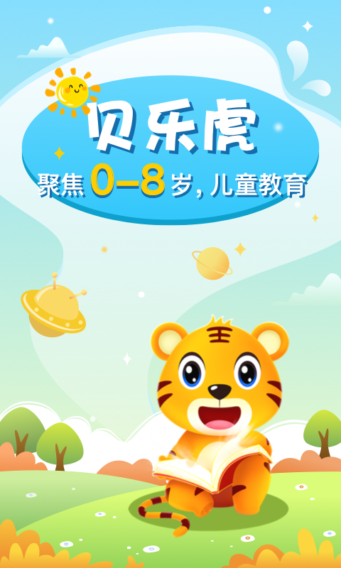 贝乐虎启蒙 3.2.3截图1