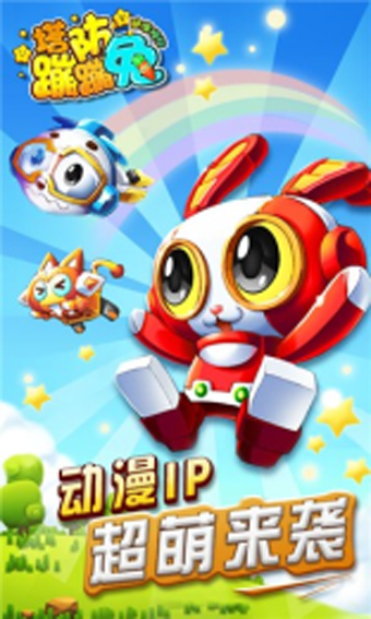 塔防蹦蹦兔 1.10.22截图1 塔防蹦蹦兔 1.10.22截图1