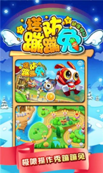 塔防蹦蹦兔 1.10.22截图2 塔防蹦蹦兔 1.10.22截图2