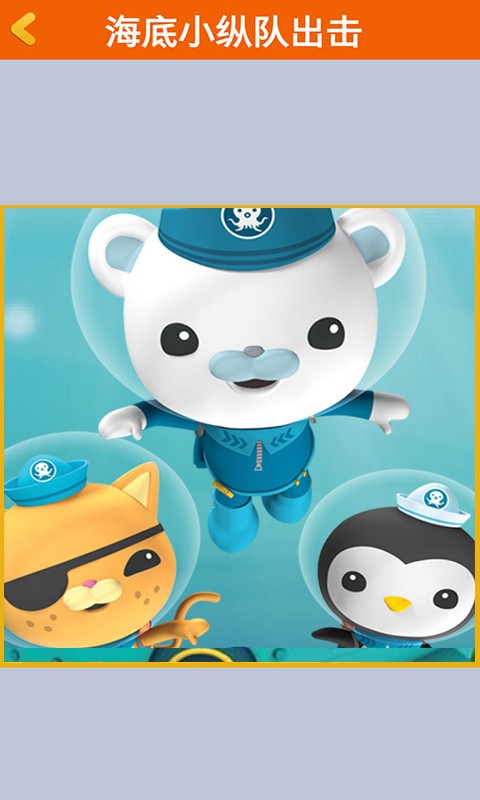 海底小纵队出击截图3