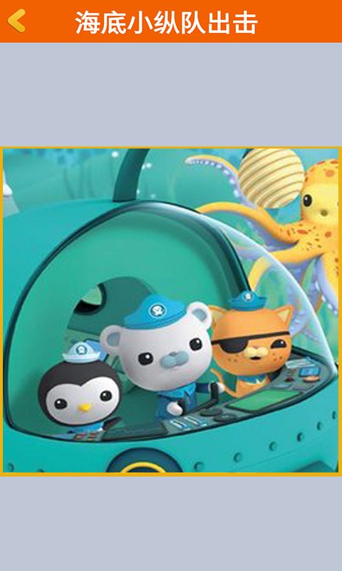 海底小纵队出击截图4