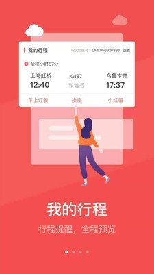 中国铁旅 5.1.2截图1