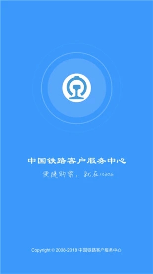 铁路12306官方版 v4.3.11 安卓版截图1