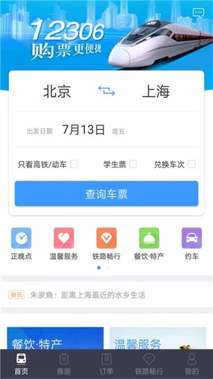铁路12306官方版 v4.3.11 安卓版截图5