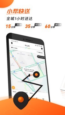 小帮快送 5.2.1截图1