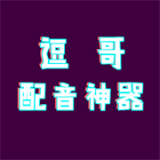 逗哥配音神器 2.0.1