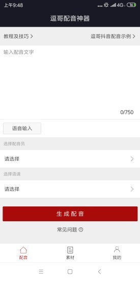 逗哥配音神器 2.0.1截图2