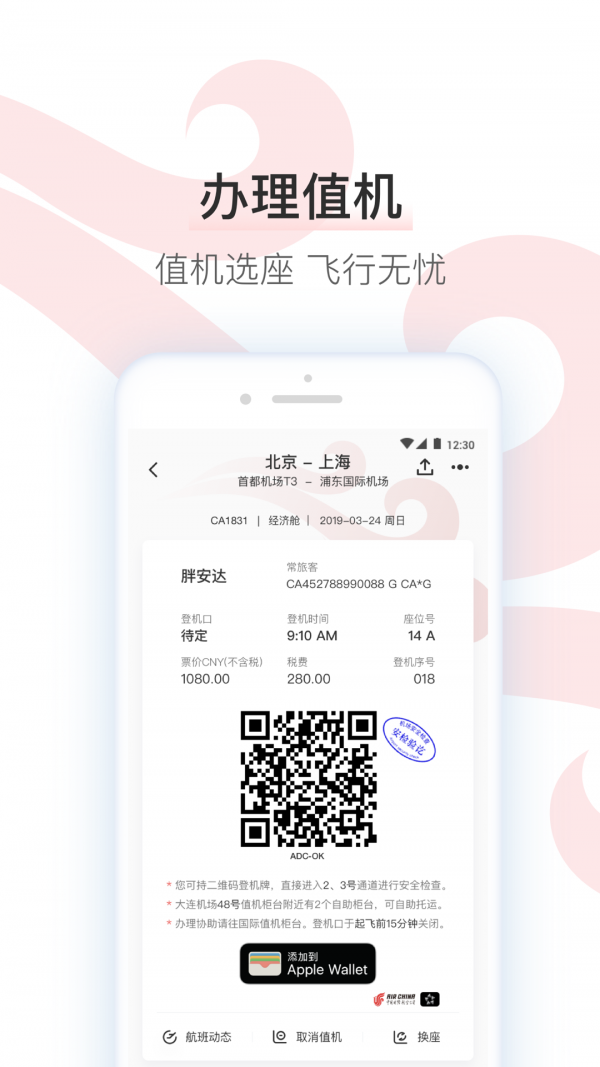 中国国航 6.7.0截图4