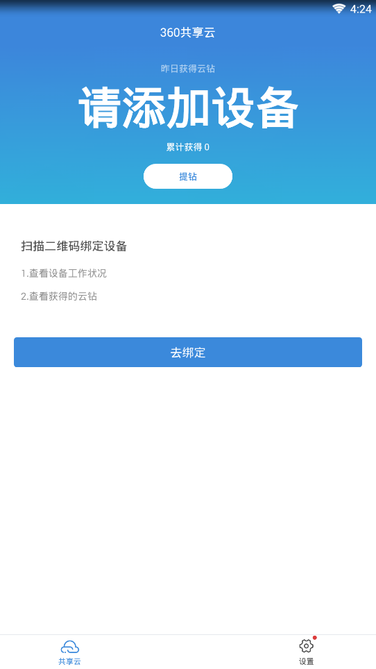 360共享云app下载 v1.0.1 安卓版截图3