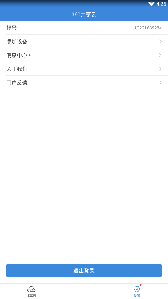 360共享云app下载 v1.0.1 安卓版截图4