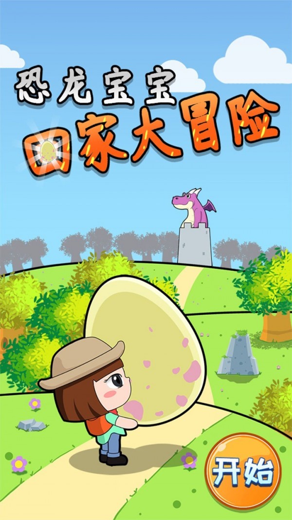 恐龙宝宝大冒险 1.86.00截图5