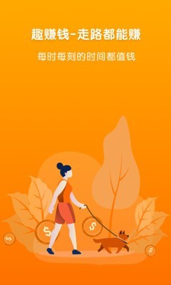 趣行走赚钱 4.1.0截图1 趣行走赚钱 4.1.0截图1