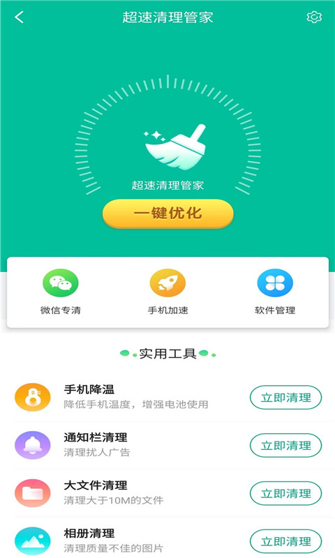 超速清理管家 v1.0.0 安卓版截图1 超速清理管家 v1.0.0 安卓版截图1