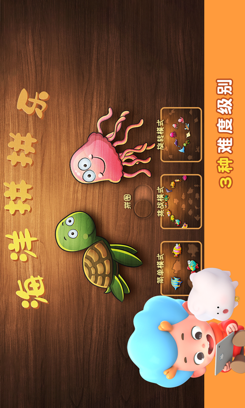海洋拼拼乐截图1 海洋拼拼乐截图1