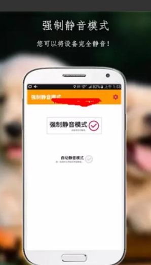 强制静音模式截图1