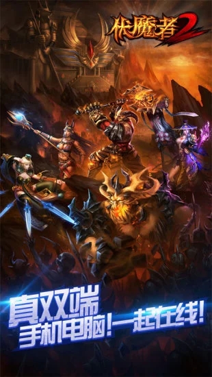 伏魔者2手游 v1.1.7 安卓版截图5