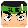 礼包君 1.1.9