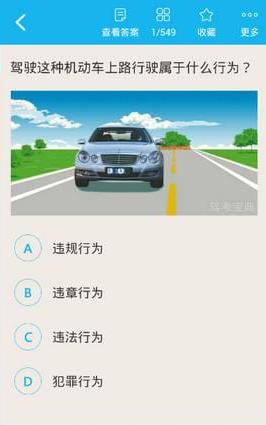 驾考宝典小车版 v6.3.0 去广告清爽版截图3