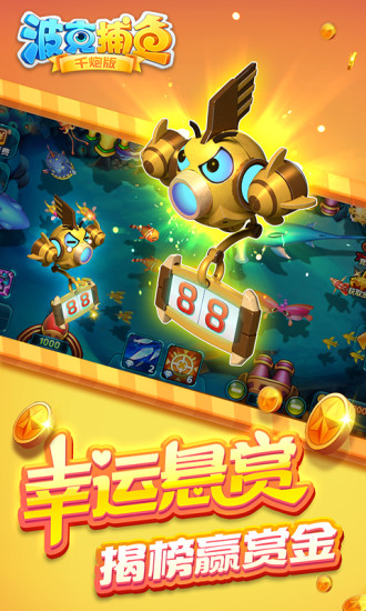 波克捕鱼（捕鱼达人千炮版） 5.40.01截图2
