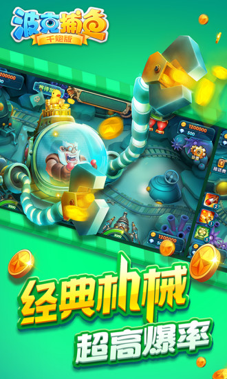 波克捕鱼（捕鱼达人千炮版） 5.40.01截图5