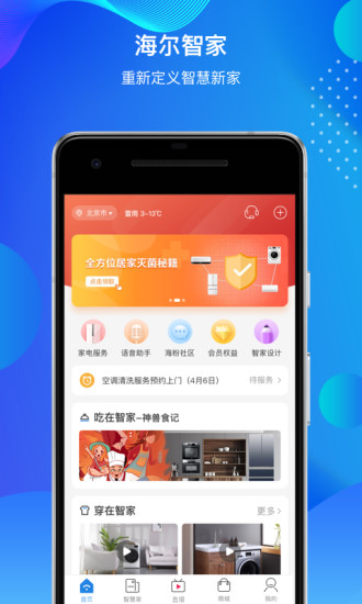 海尔智家 v6.17.1截图1