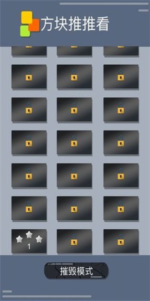 方块推推看截图1