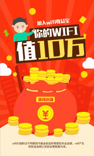wifi收益宝 2.2.0截图3