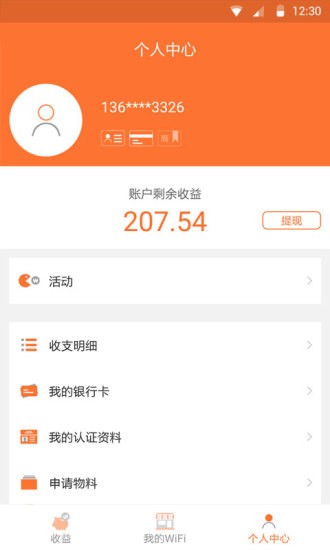 wifi收益宝 2.2.0截图4