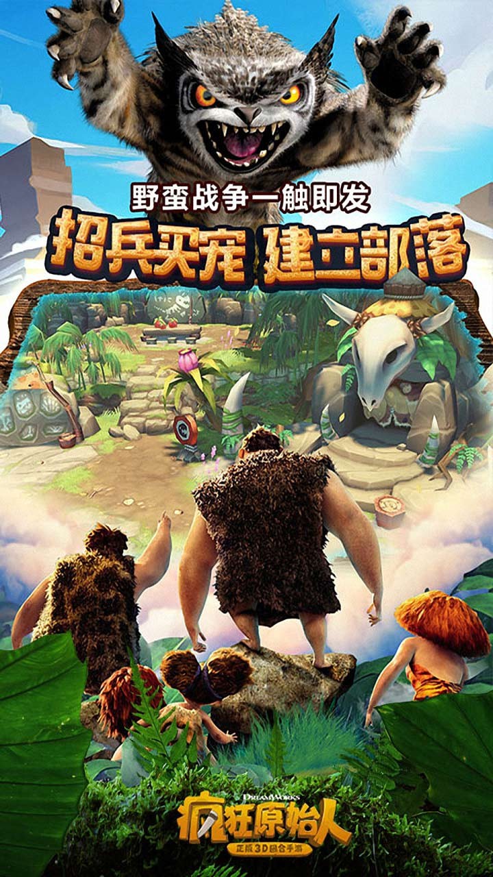 疯狂原始人-战旗来袭 1.13.0截图1