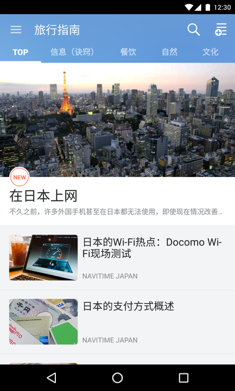 JapanTravel 4.3.0截图1